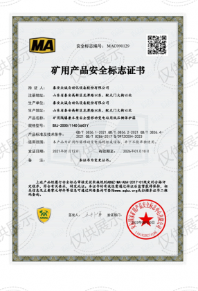 高低壓開關BXJ-2000-1140礦用產(chǎn)品安全標志證書