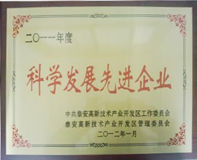 我公司榮獲泰安高新區(qū)“科學(xué)發(fā)展先進(jìn)企業(yè)”榮譽(yù)稱號(hào)